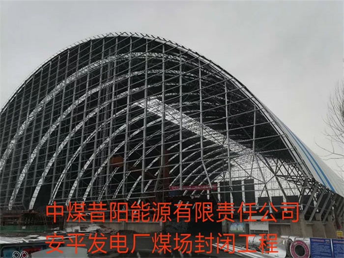 中山中煤昔阳能源有限责任公司安平发电厂煤场封闭工程