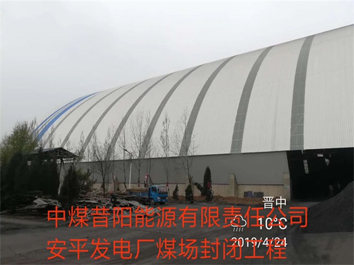 中山中煤昔阳能源有限责任公司安平发电厂煤场封闭工程